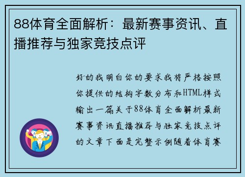 88体育全面解析：最新赛事资讯、直播推荐与独家竞技点评