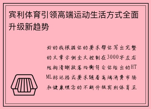 宾利体育引领高端运动生活方式全面升级新趋势