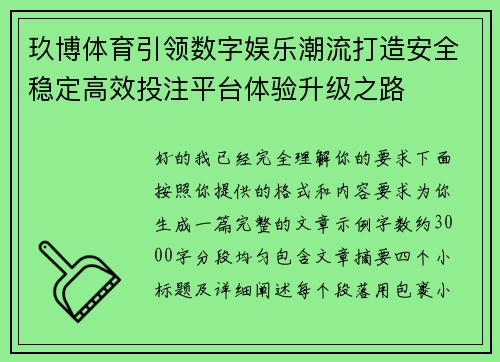 玖博体育引领数字娱乐潮流打造安全稳定高效投注平台体验升级之路