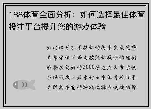 188体育全面分析：如何选择最佳体育投注平台提升您的游戏体验