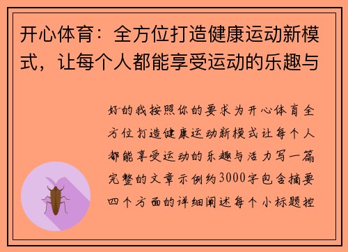 开心体育：全方位打造健康运动新模式，让每个人都能享受运动的乐趣与活力