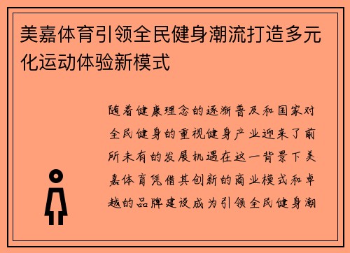 美嘉体育引领全民健身潮流打造多元化运动体验新模式