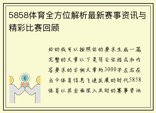 5858体育全方位解析最新赛事资讯与精彩比赛回顾