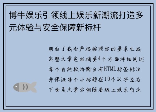 博牛娱乐引领线上娱乐新潮流打造多元体验与安全保障新标杆