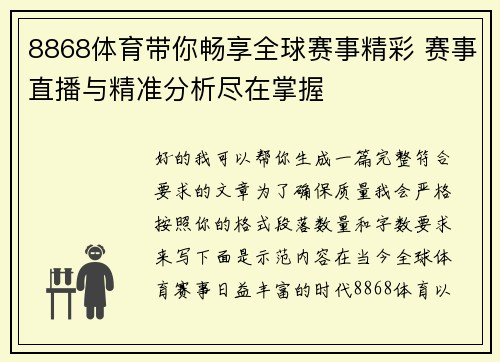 8868体育带你畅享全球赛事精彩 赛事直播与精准分析尽在掌握