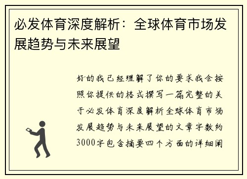 必发体育深度解析：全球体育市场发展趋势与未来展望