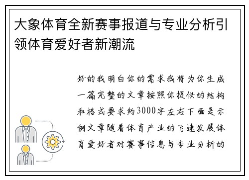 大象体育全新赛事报道与专业分析引领体育爱好者新潮流