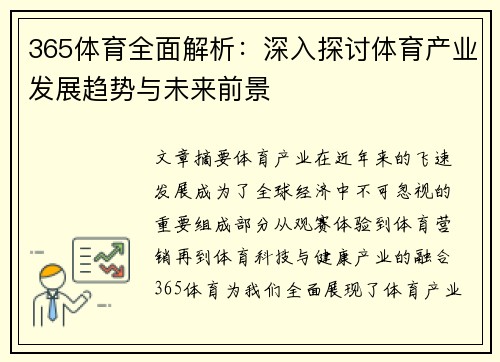 365体育全面解析：深入探讨体育产业发展趋势与未来前景