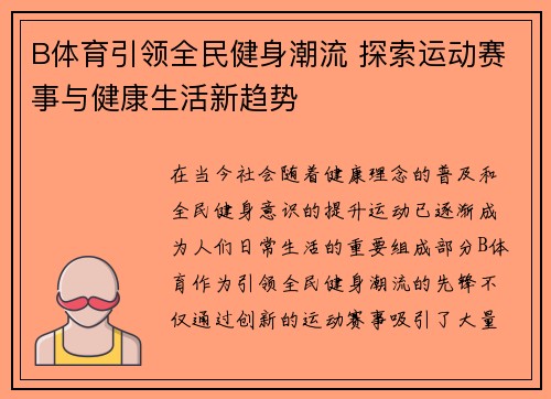 B体育引领全民健身潮流 探索运动赛事与健康生活新趋势