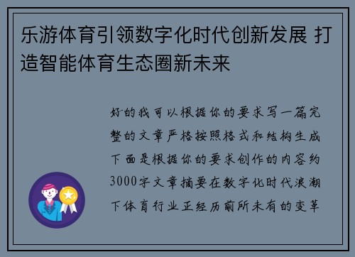 乐游体育引领数字化时代创新发展 打造智能体育生态圈新未来