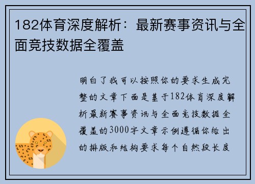 182体育深度解析：最新赛事资讯与全面竞技数据全覆盖