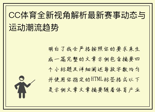 CC体育全新视角解析最新赛事动态与运动潮流趋势
