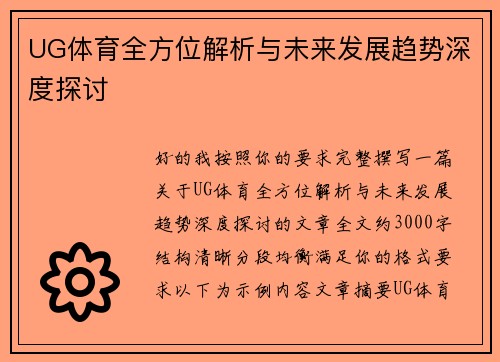 UG体育全方位解析与未来发展趋势深度探讨