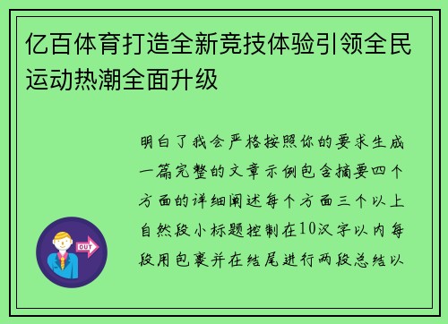亿百体育打造全新竞技体验引领全民运动热潮全面升级