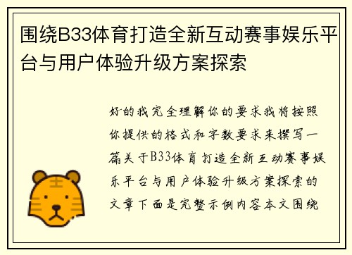 围绕B33体育打造全新互动赛事娱乐平台与用户体验升级方案探索