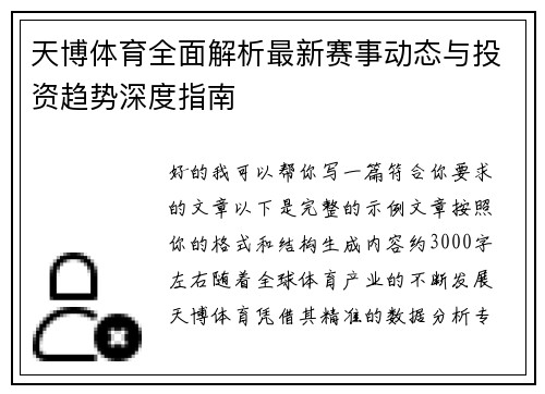 天博体育全面解析最新赛事动态与投资趋势深度指南