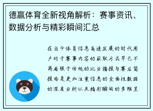 德赢体育全新视角解析：赛事资讯、数据分析与精彩瞬间汇总