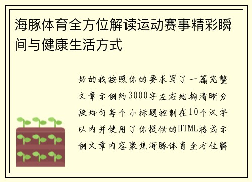 海豚体育全方位解读运动赛事精彩瞬间与健康生活方式