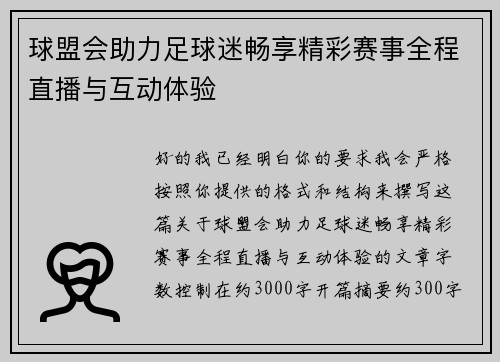 球盟会助力足球迷畅享精彩赛事全程直播与互动体验