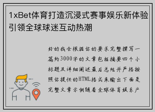 1xBet体育打造沉浸式赛事娱乐新体验引领全球球迷互动热潮