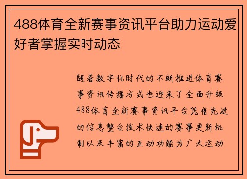 488体育全新赛事资讯平台助力运动爱好者掌握实时动态