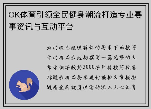 OK体育引领全民健身潮流打造专业赛事资讯与互动平台