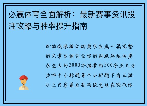 必赢体育全面解析：最新赛事资讯投注攻略与胜率提升指南