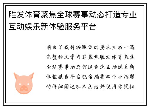 胜发体育聚焦全球赛事动态打造专业互动娱乐新体验服务平台