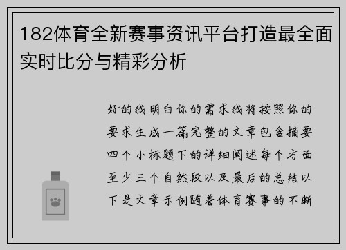 182体育全新赛事资讯平台打造最全面实时比分与精彩分析
