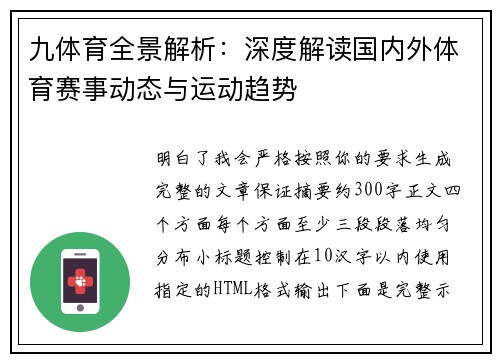 九体育全景解析：深度解读国内外体育赛事动态与运动趋势