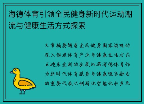 海德体育引领全民健身新时代运动潮流与健康生活方式探索