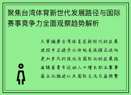 聚焦台湾体育新世代发展路径与国际赛事竞争力全面观察趋势解析