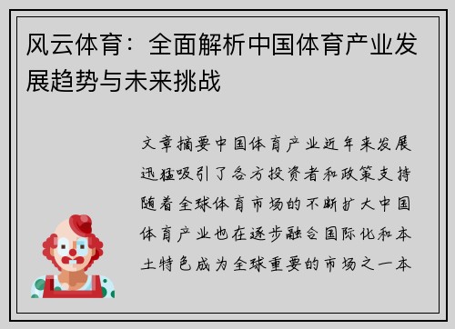 风云体育：全面解析中国体育产业发展趋势与未来挑战