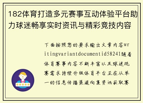182体育打造多元赛事互动体验平台助力球迷畅享实时资讯与精彩竞技内容