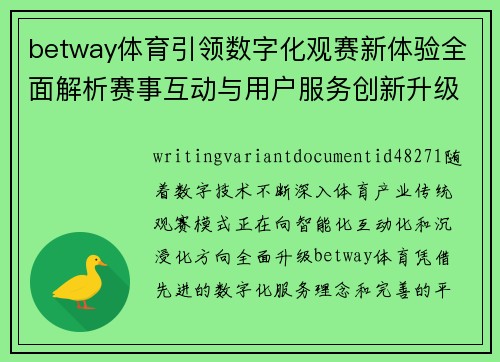 betway体育引领数字化观赛新体验全面解析赛事互动与用户服务创新升级路径