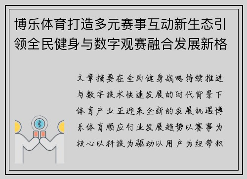 博乐体育打造多元赛事互动新生态引领全民健身与数字观赛融合发展新格局