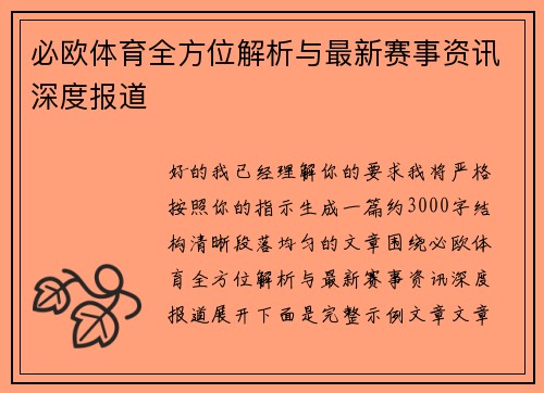 必欧体育全方位解析与最新赛事资讯深度报道