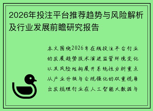 2026年投注平台推荐趋势与风险解析及行业发展前瞻研究报告