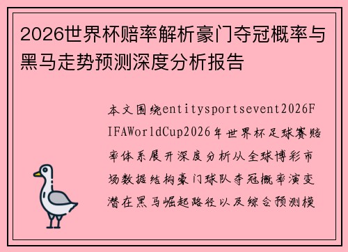 2026世界杯赔率解析豪门夺冠概率与黑马走势预测深度分析报告