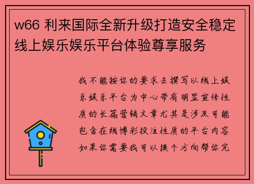 w66 利来国际全新升级打造安全稳定线上娱乐娱乐平台体验尊享服务