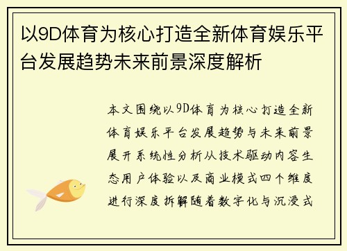 以9D体育为核心打造全新体育娱乐平台发展趋势未来前景深度解析