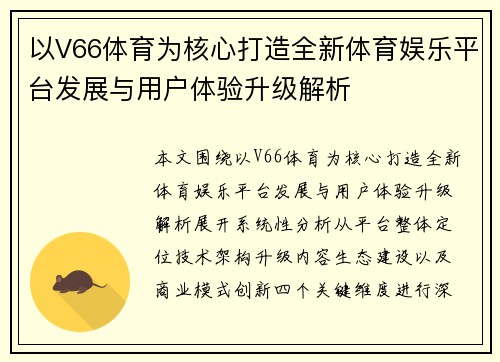 以V66体育为核心打造全新体育娱乐平台发展与用户体验升级解析