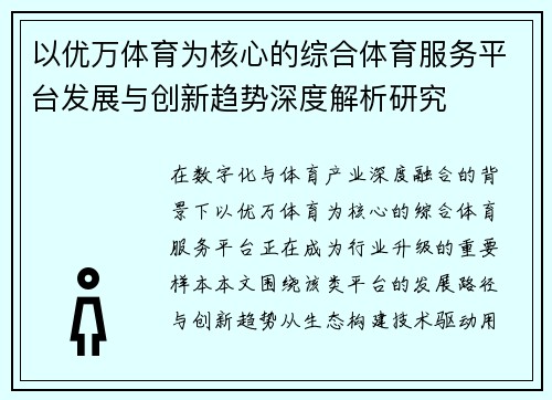 以优万体育为核心的综合体育服务平台发展与创新趋势深度解析研究