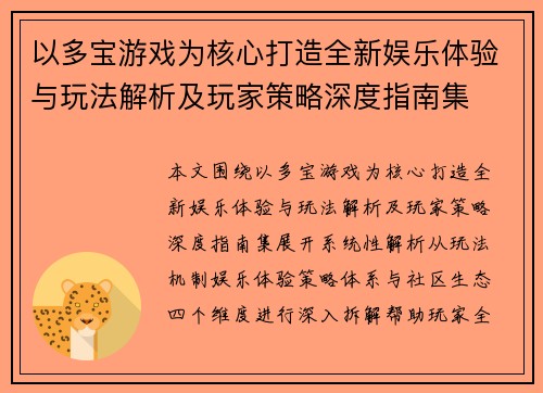 以多宝游戏为核心打造全新娱乐体验与玩法解析及玩家策略深度指南集