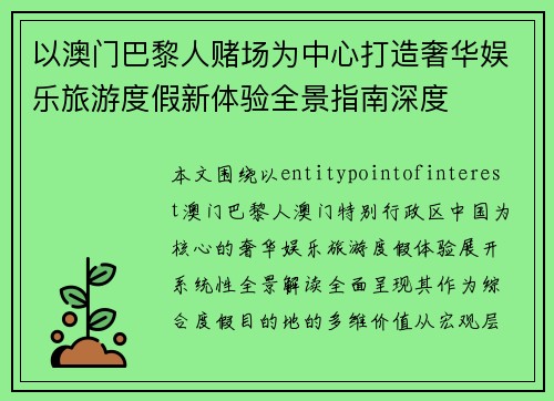 以澳门巴黎人赌场为中心打造奢华娱乐旅游度假新体验全景指南深度