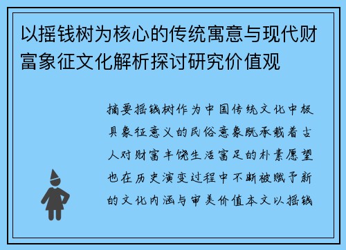 以摇钱树为核心的传统寓意与现代财富象征文化解析探讨研究价值观