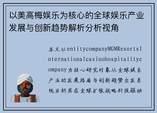 以美高梅娱乐为核心的全球娱乐产业发展与创新趋势解析分析视角