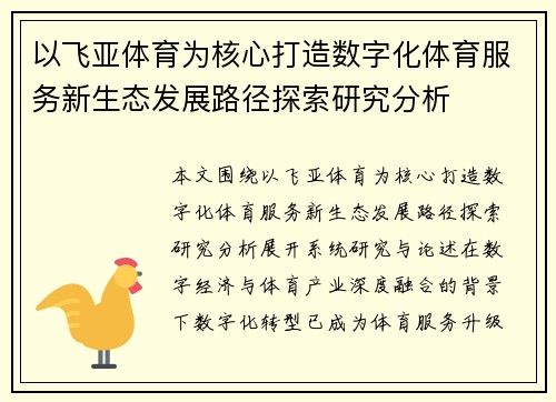 以飞亚体育为核心打造数字化体育服务新生态发展路径探索研究分析