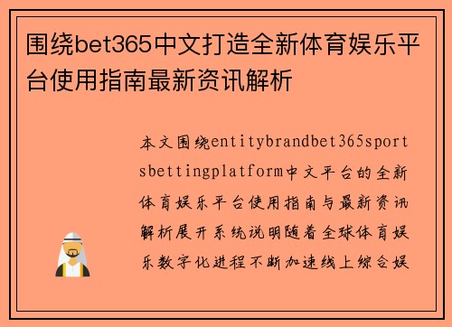 围绕bet365中文打造全新体育娱乐平台使用指南最新资讯解析