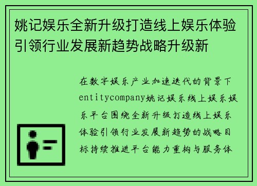 姚记娱乐全新升级打造线上娱乐体验引领行业发展新趋势战略升级新